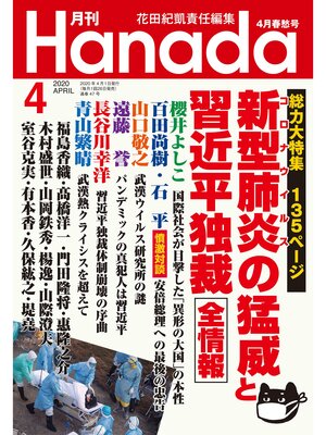 cover image of 月刊Hanada2020年4月号